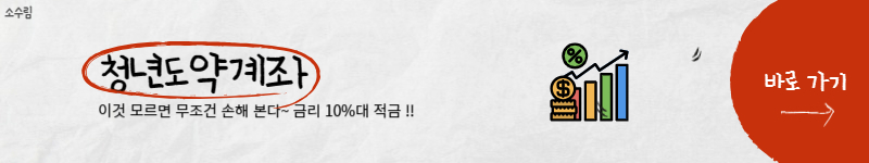 청년도약계좌
