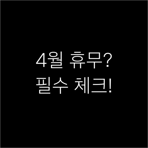 2026년 4월 홈플러스 신내점 휴무..