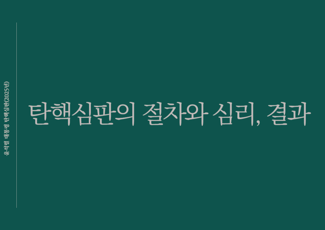 탄핵심판 절차와 심리, 결과