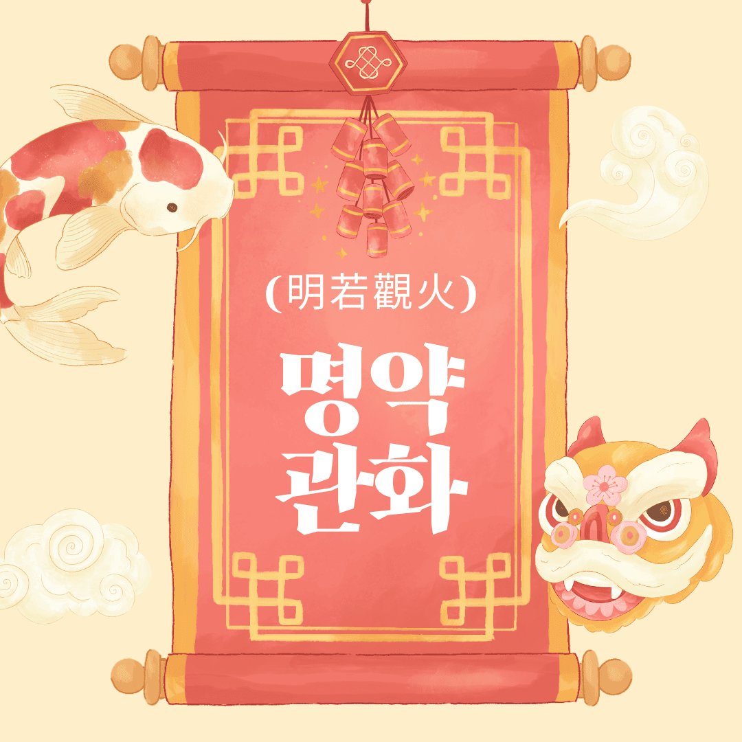 명약관화