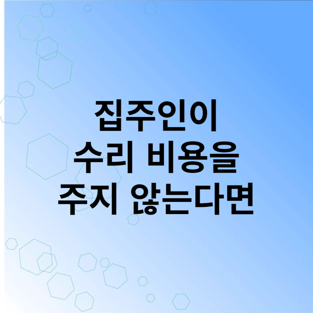 월세집 가전 가구 고장수리