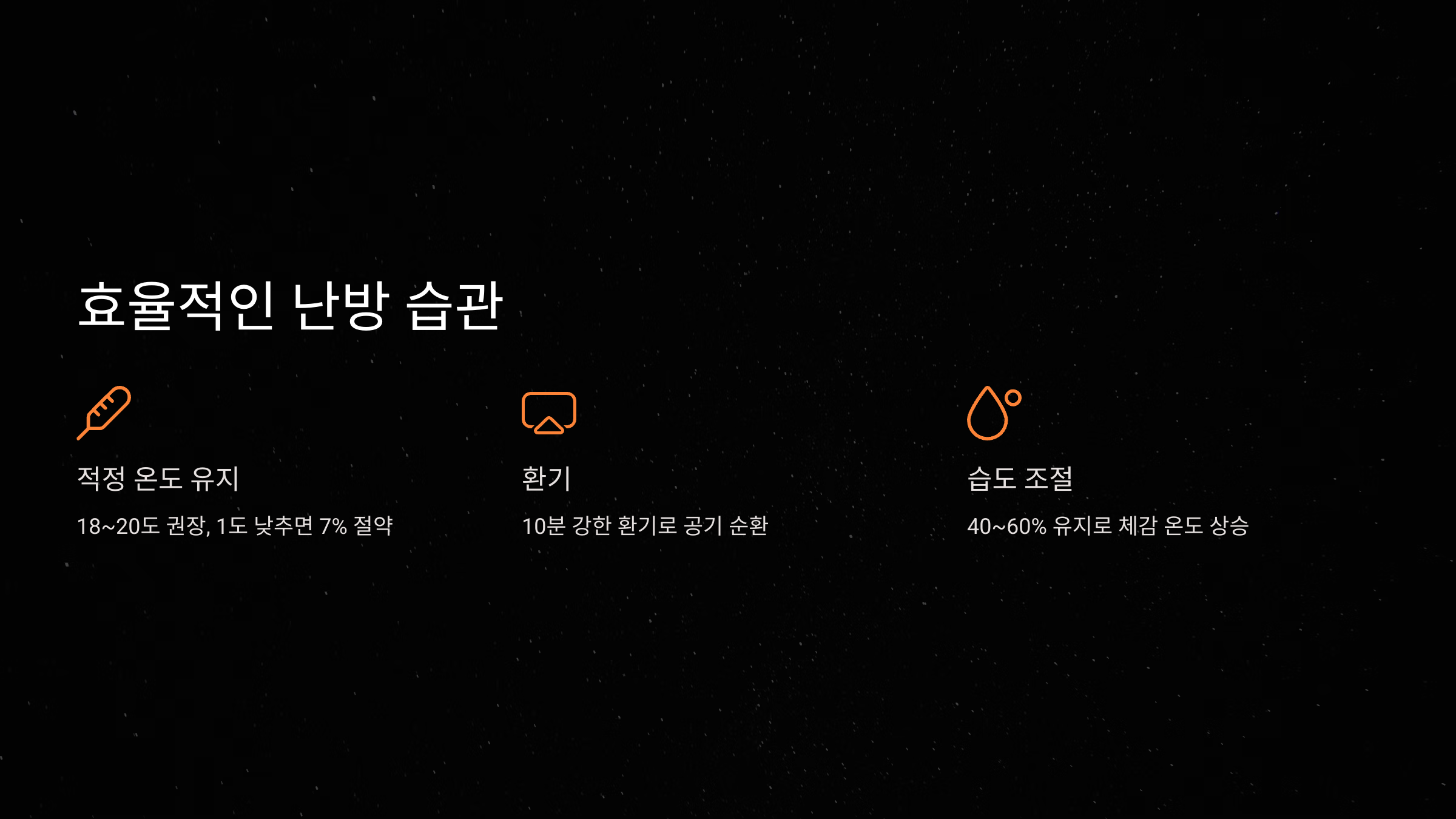 효율적인 난방 습관