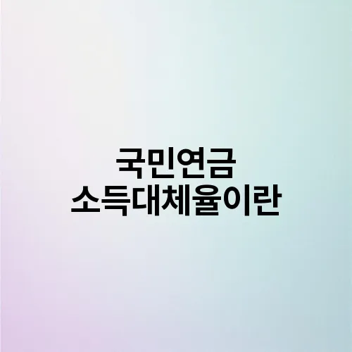 국민연금 소득대체율이란