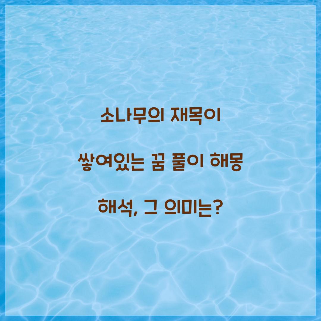 소나무의 재목이 쌓여있는 꿈 풀이 해몽 해석