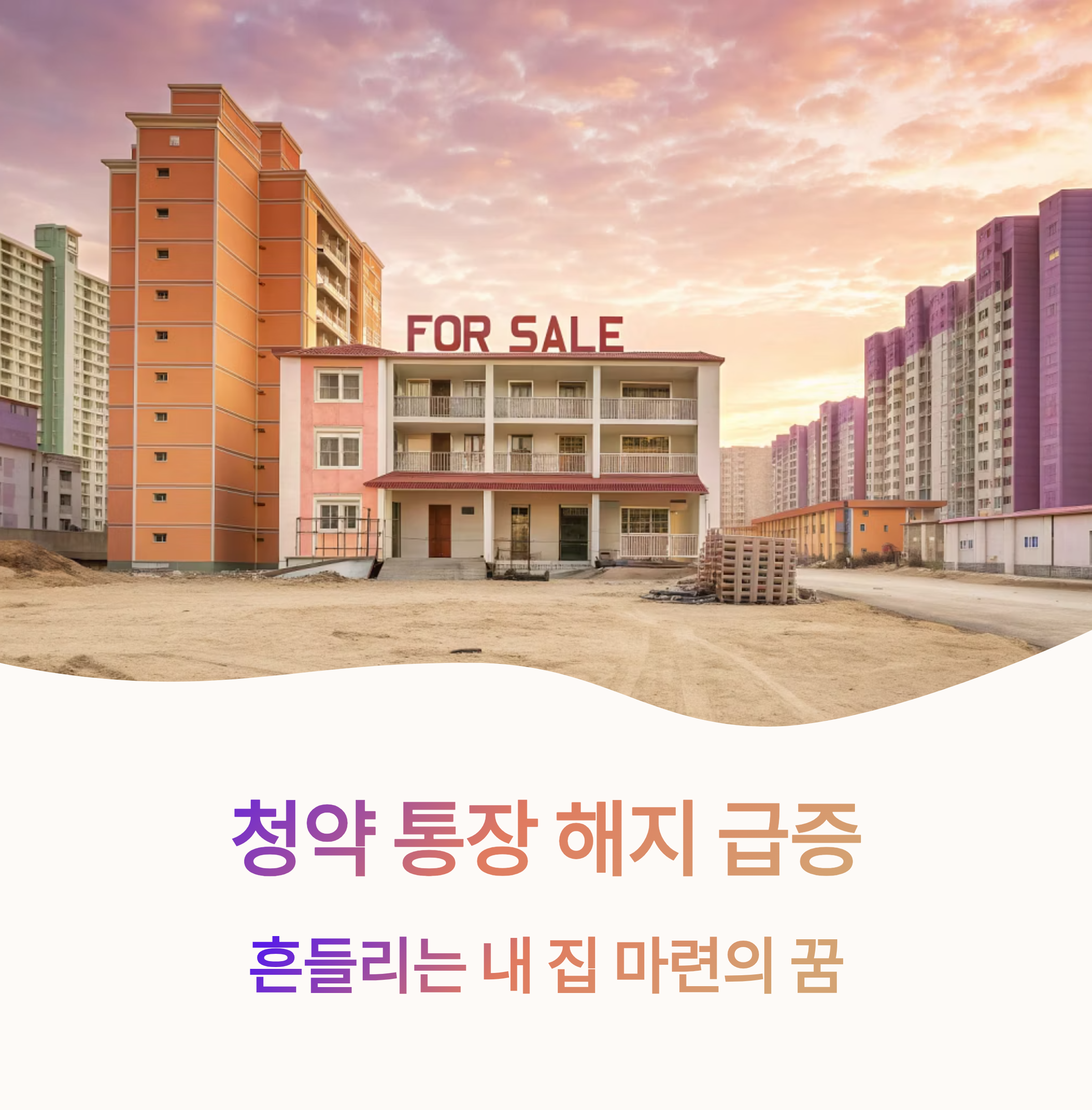 청약 통장 해지 급증 흔들리는 내 집 마련의 꿈