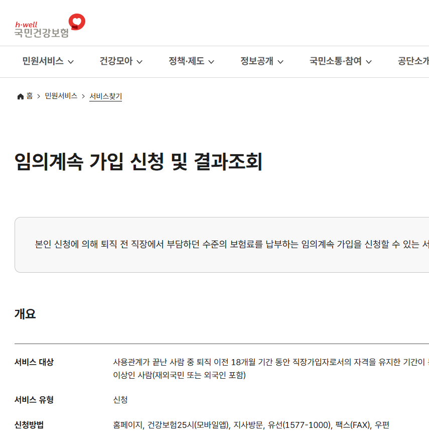 국민건강보험공단 홈페이지 임의계속 가입 신청 및 결과조회 상세페이지, 2개월 골든타임 절대 놓치지 말기