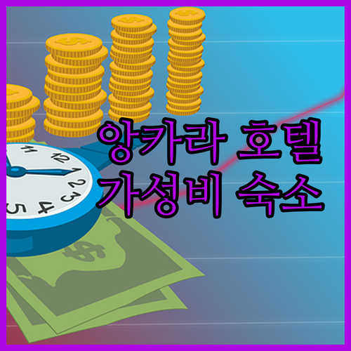 앙카라 호텔 완벽 가이드 옥시덴탈 앙..