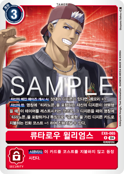디지몬카드 테마 부스터 팩 EX8 체인 오브 리버레이션 수록 카드 리스트 EX8-065 류타로우 윌리엄스