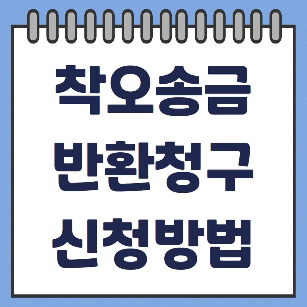 착오송금반환청구 신청방법