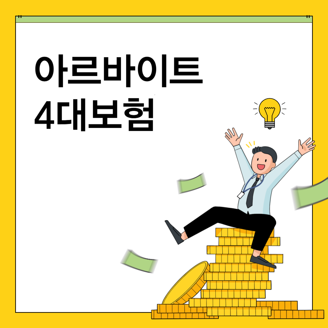 알바도 4대보험 세금 낸다? 꼭 알아야 할 기준 총정리