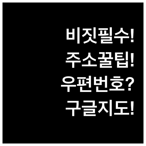 비짓재팬 숙소 주소 입력 우편번호 구..