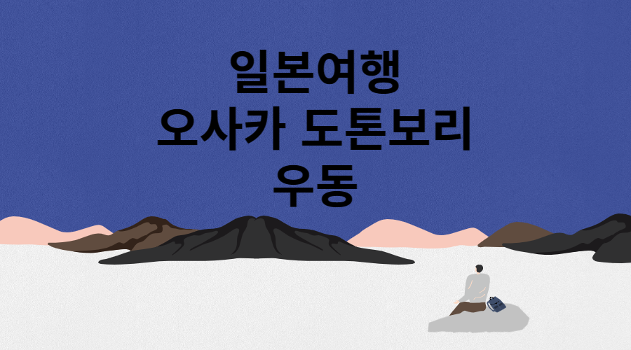 오사카 도톤보리 우동