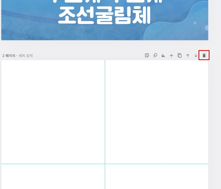 미리캔버스 페이지 삭제