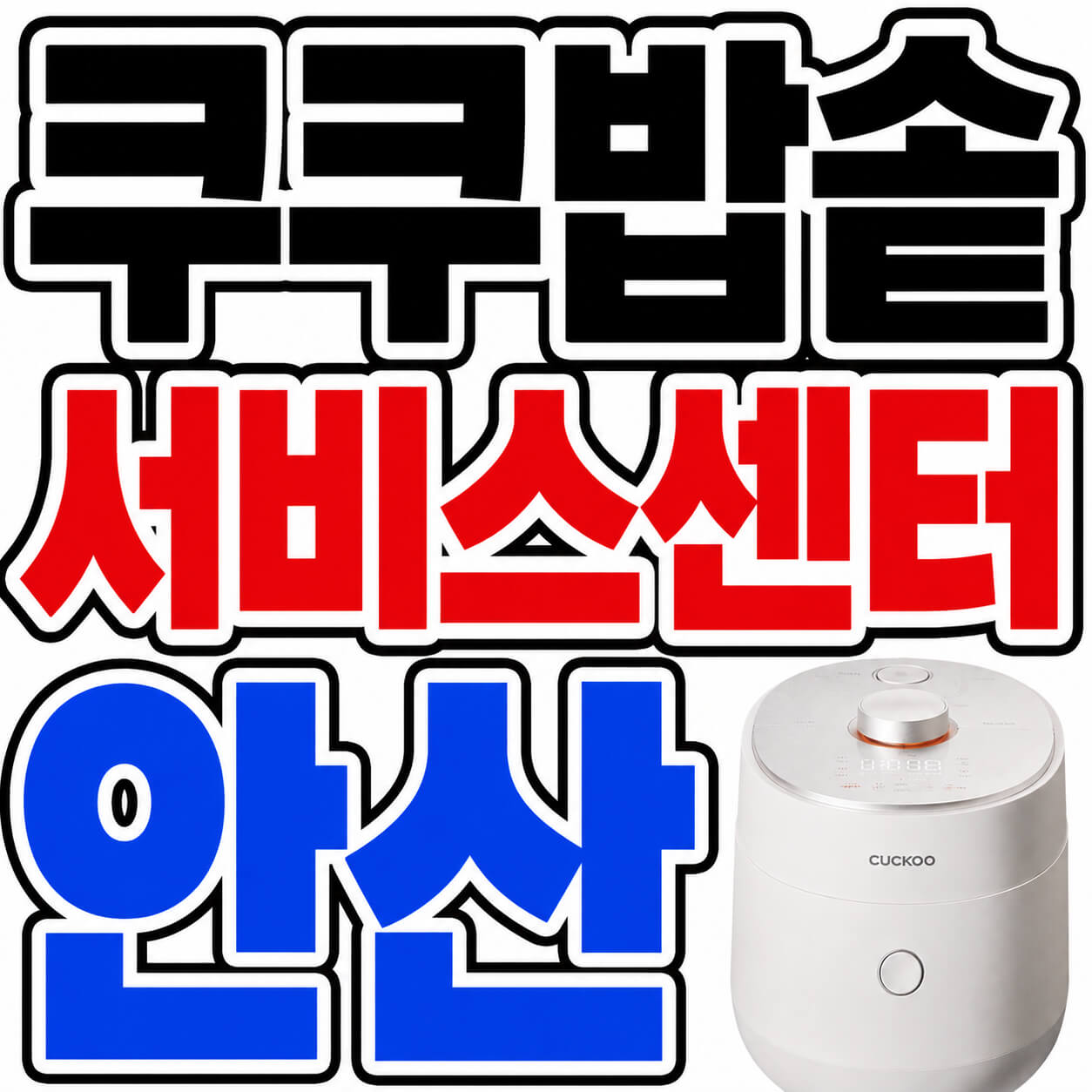 쿠쿠밥솥 서비스센터 안산