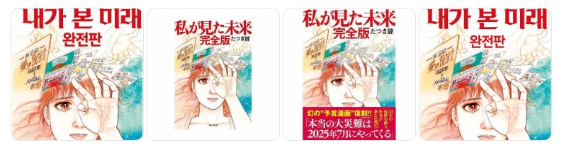 타츠키 료의 예언 만화 '내가 본 미래 완전판' 표지 이미지