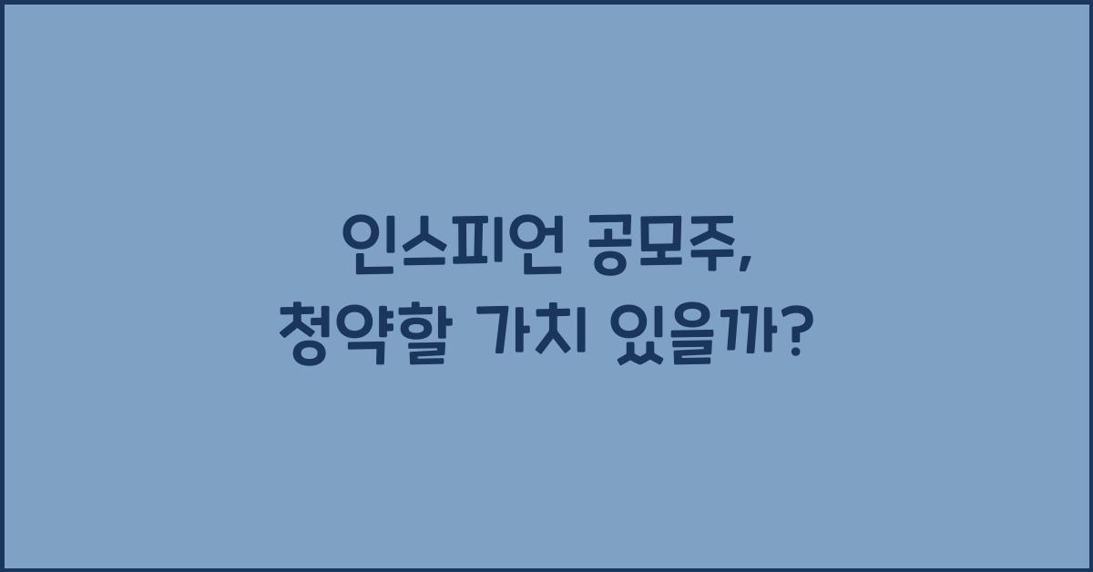 인스피언