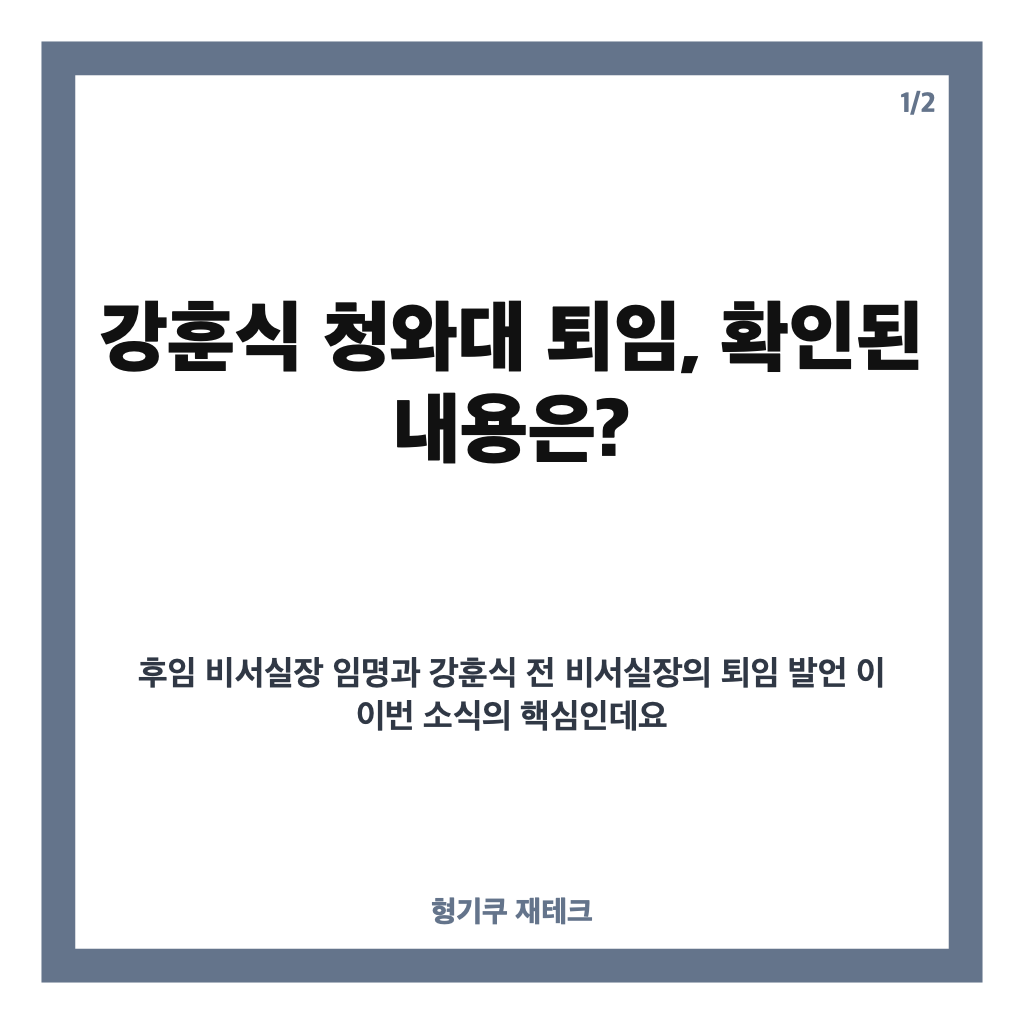 강훈식 청와대 퇴임, 후임 비서실장 임광현 임명과 퇴임 발언 정리 카드뉴스 1