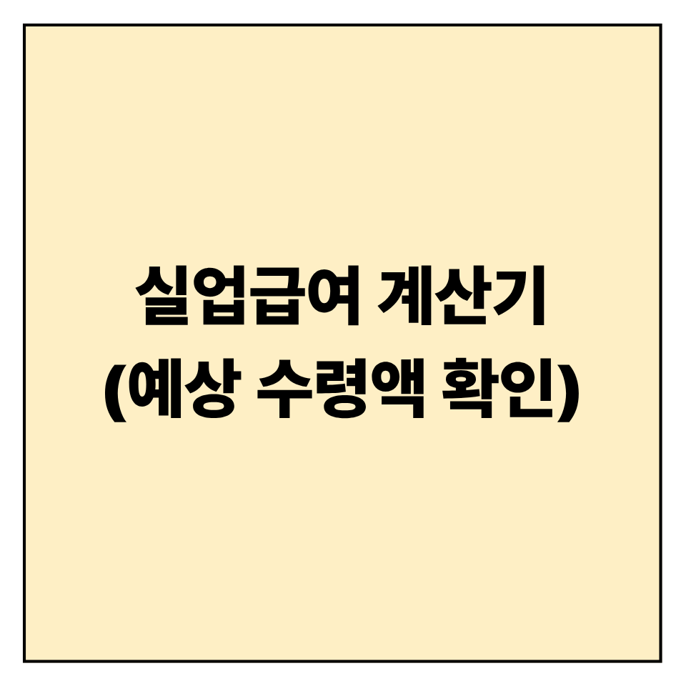 실업급여 계산기 2025 ❘ 나의 예상 수령액 확인법