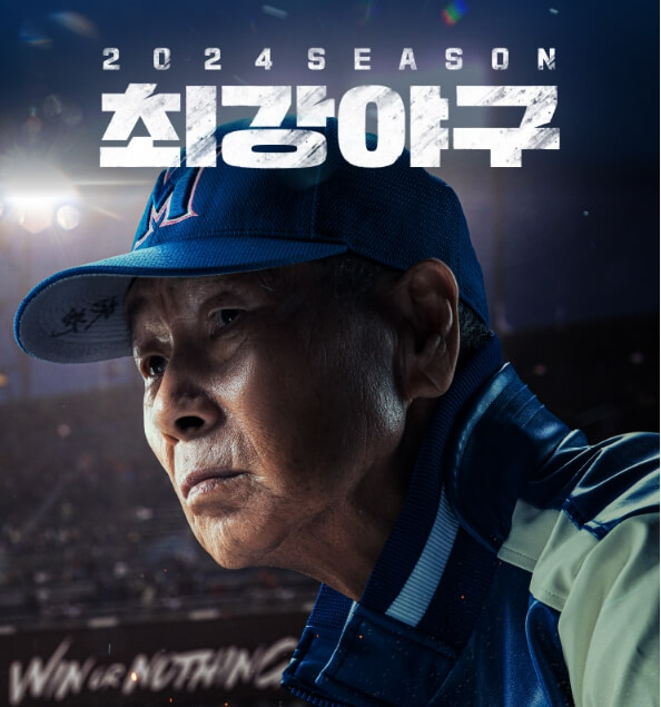 최강야구 시즌3 일정 직관 알아보기