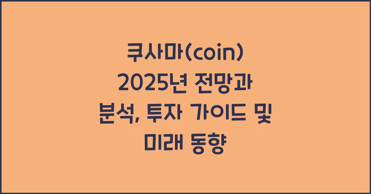 쿠사마(coin) 2025년 전망과 분석