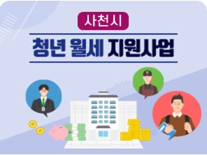 사천시 청년월세지원사업 안내그림 캡쳐사진