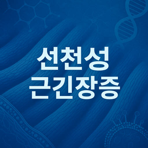 선천성 근긴장증(Myotonia congenita): 원인, 증상, 진단과 치료 가이드
