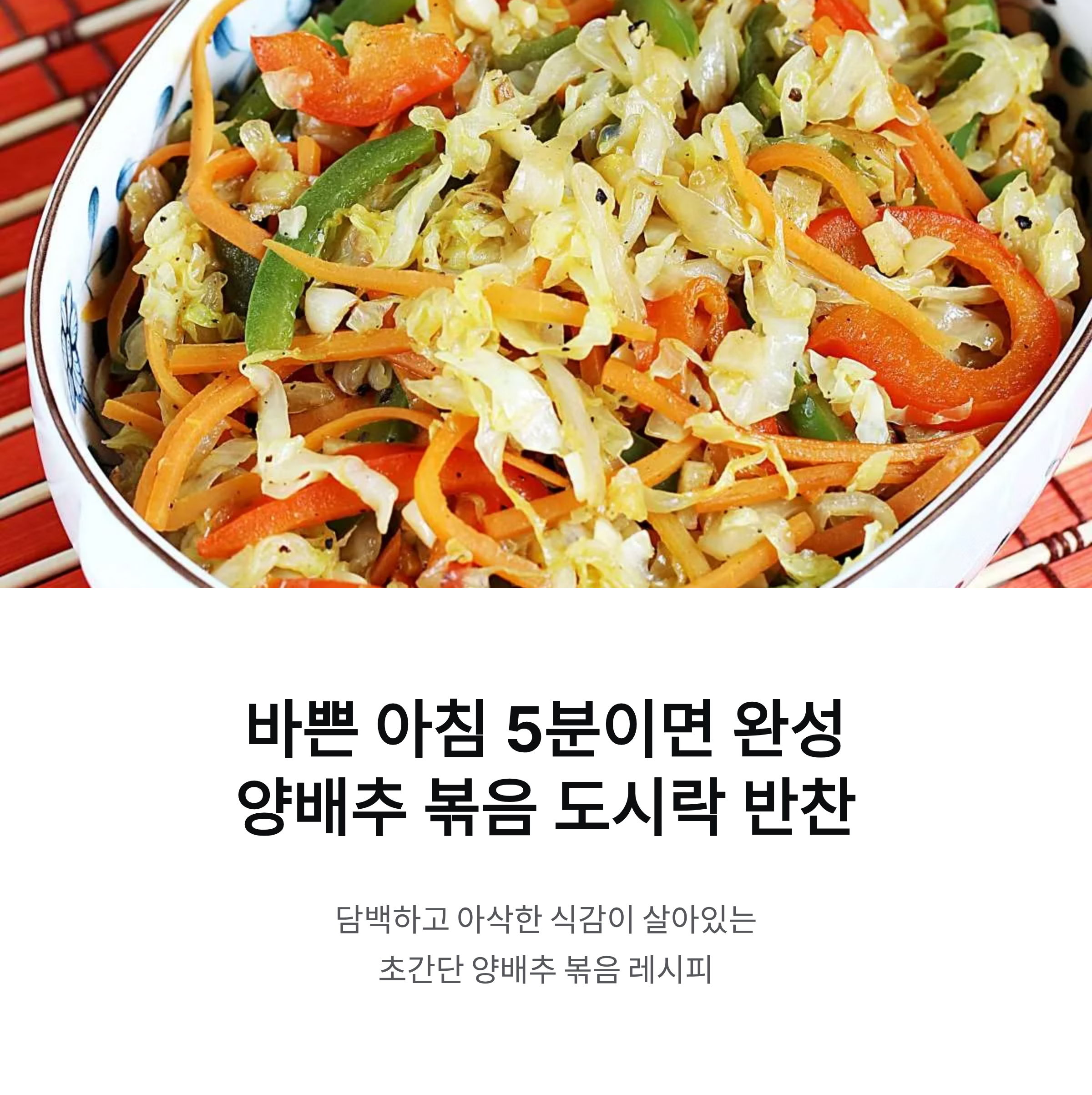 초간단 양배추 볶음, 도시락 반찬으로 딱 맞는 담백한 조화