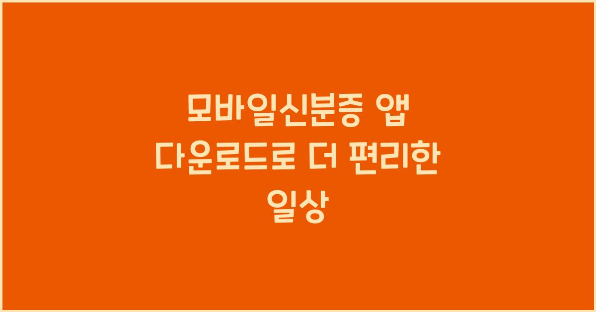 모바일신분증 앱 다운로드