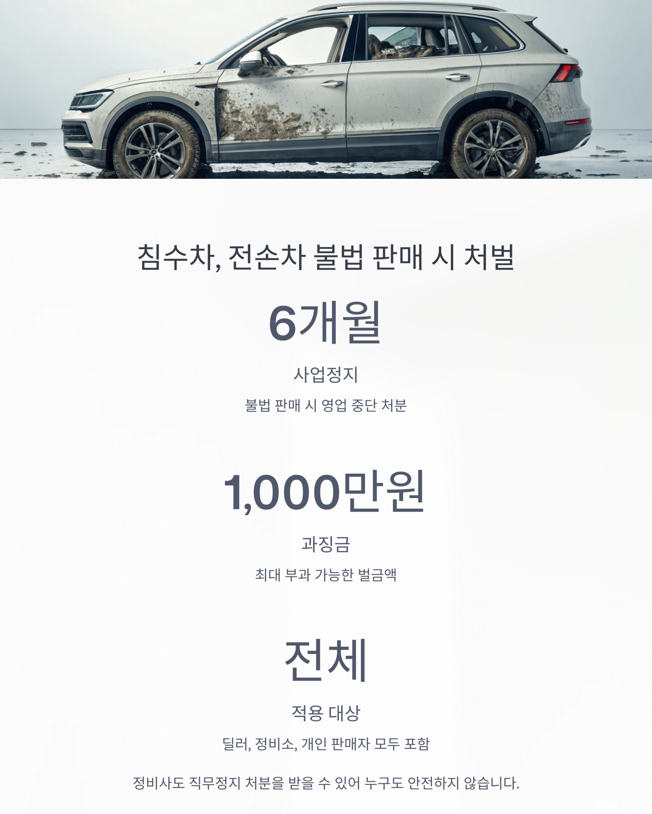 침수차, 전손차, 무조건 폐차인데도 팔면