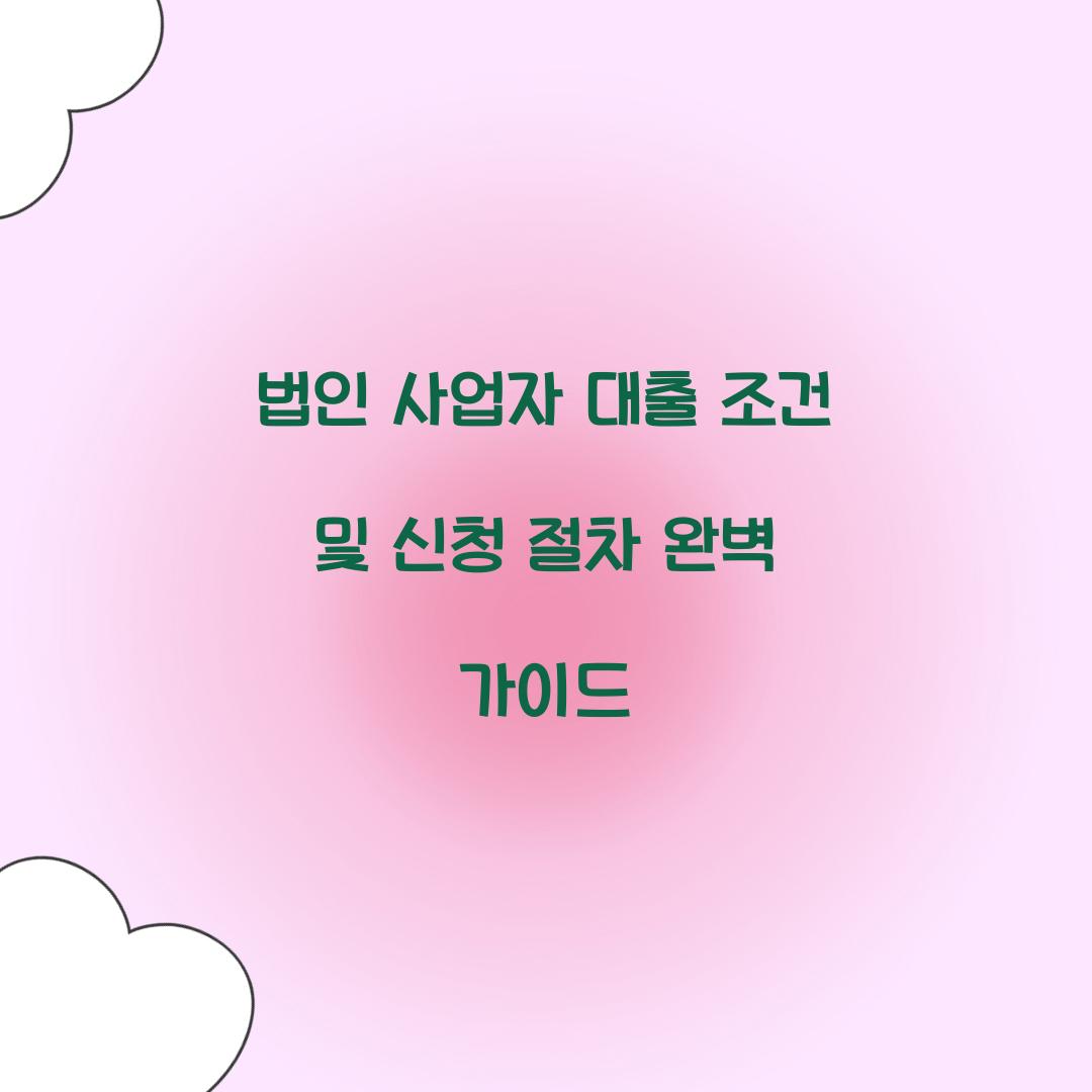 법인 사업자 대출 조건