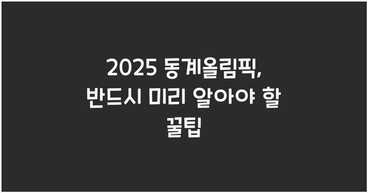 2025 동계올림픽