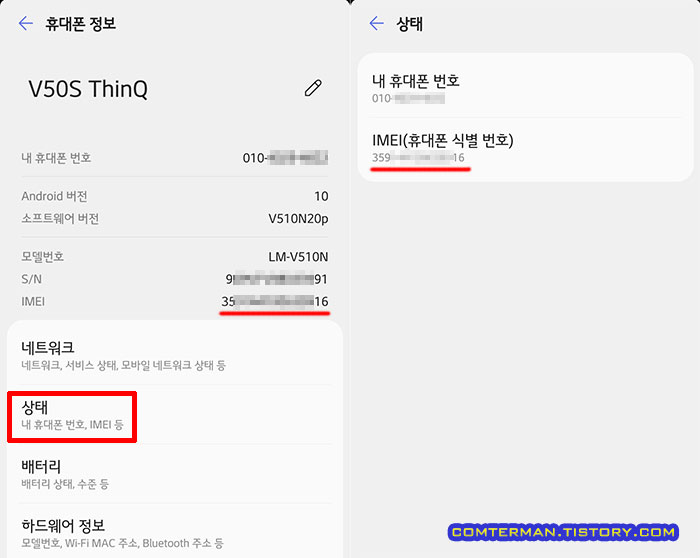 상태 메뉴 IMEI 확인