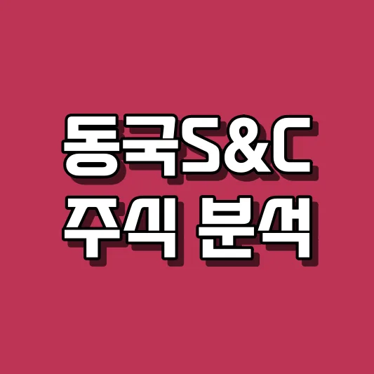 동국S&amp;C 주식 분석