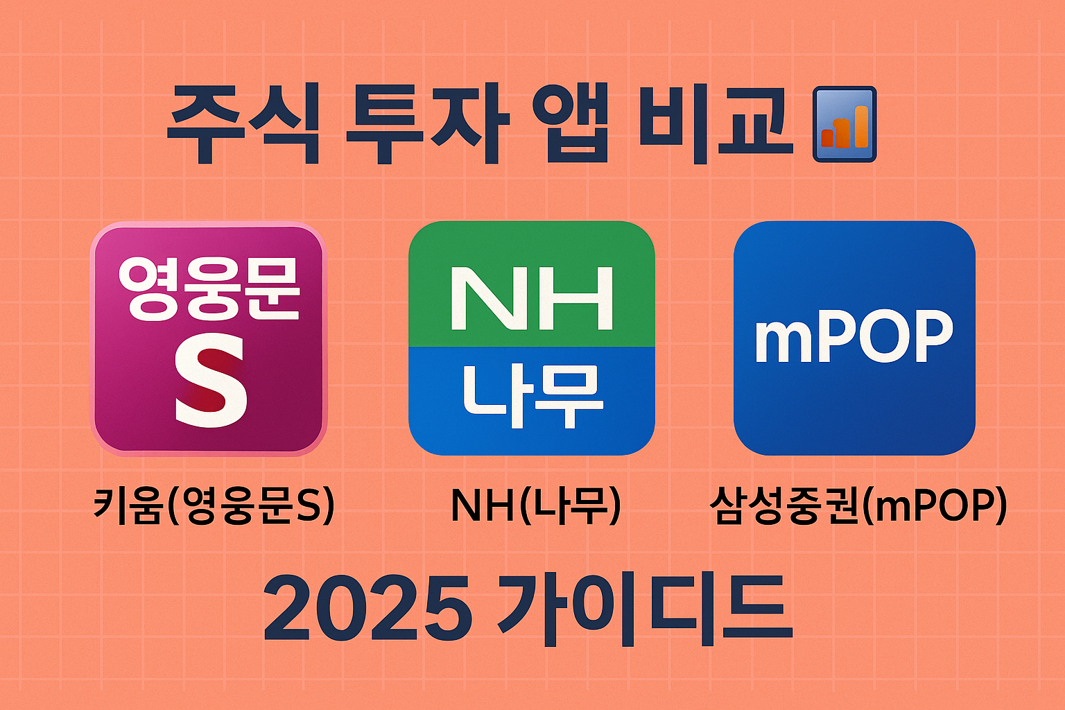 주식 투자 앱 비교 — 키움(영웅문S), NH(나무), 삼성증권(mPOP)