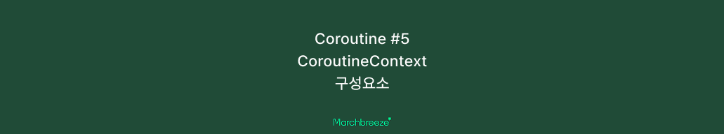 [Coroutine] 5. CoroutineContext 구성 요소 포스트 썸네일