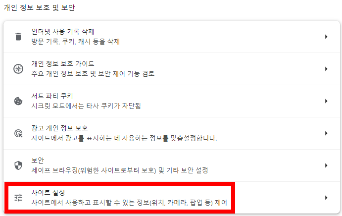 크롬 새창 광고 팝업 광고 차단하는 방법인 크롬 사용자 설정에서 광고 차단하는 과정 캡처