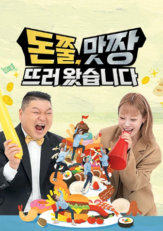 돈쭐 맛짱 다시보기