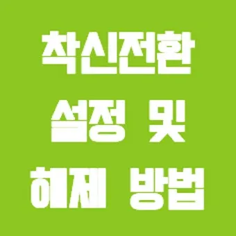 착신전환 해제 kt 방법 유선전화 lg 일반 sk 안내_39