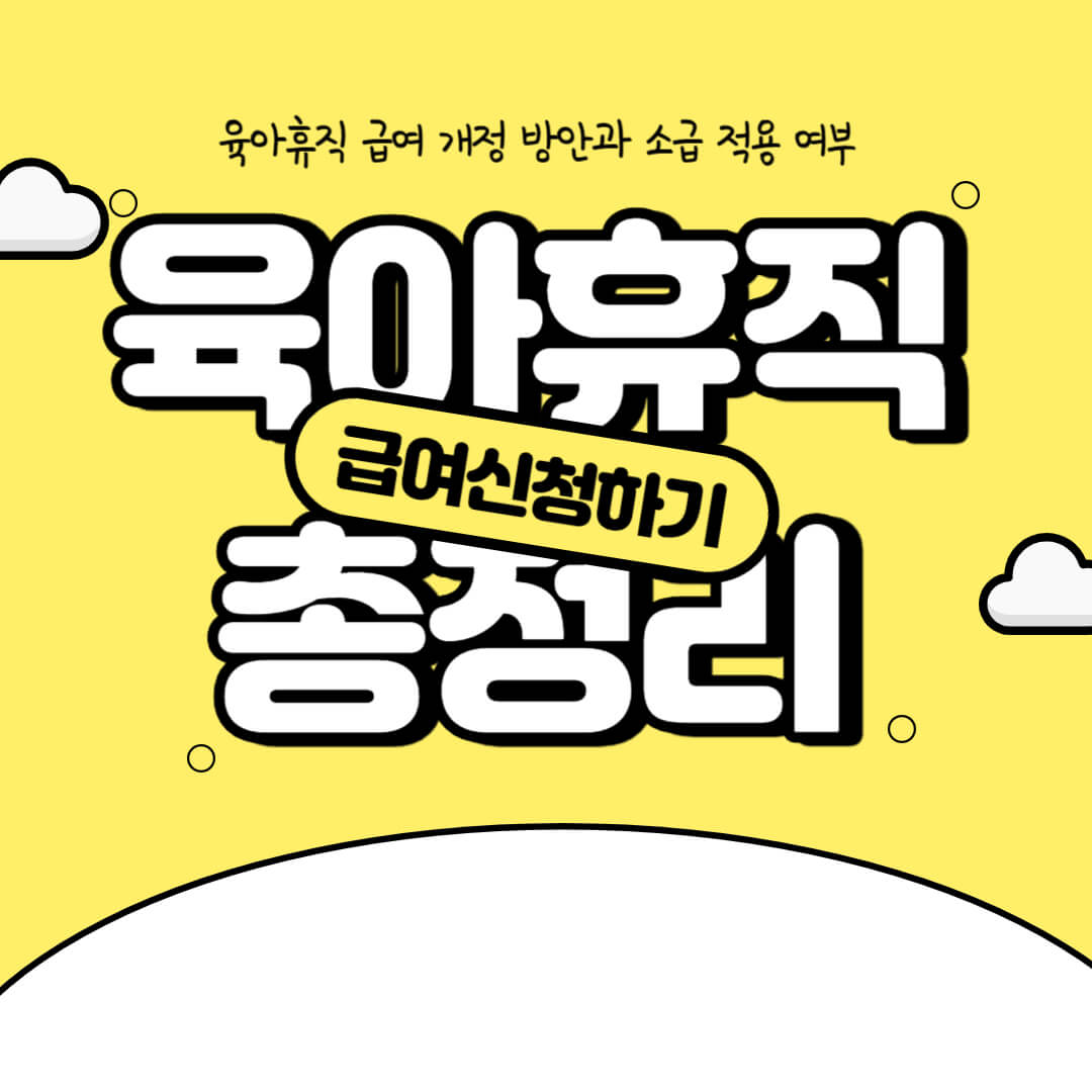육아휴직급여신청방법