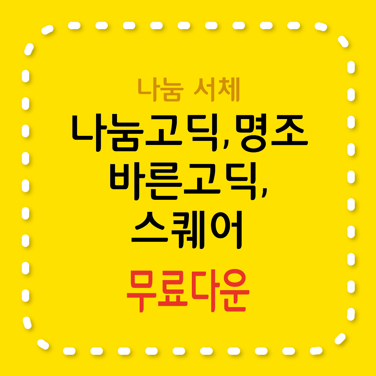 무료서체 나눔고딕, 나눔명조, 나눔바른고딕, 나눔스퀘어