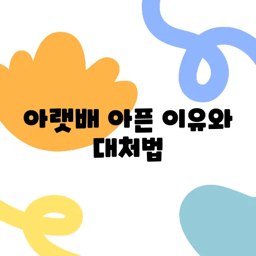 아랫배 아픈 이유와 대처법