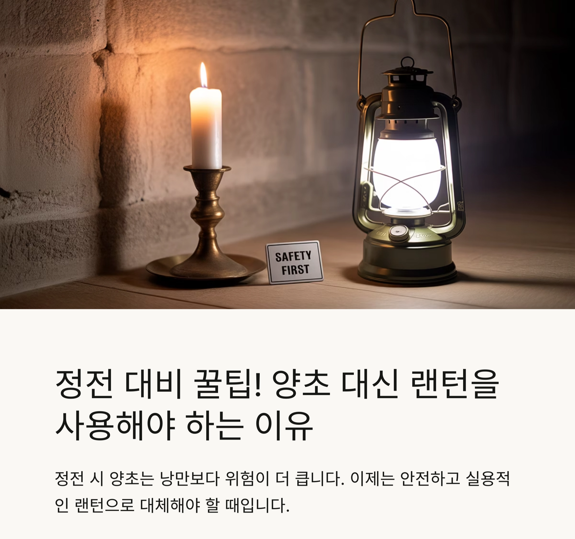 정전 대비 꿀팁! 양초 대신 랜턴을 사용해야 하는 이유