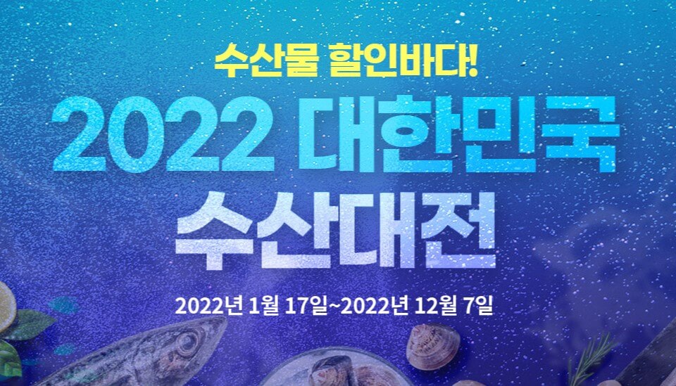 2022 김장재료 가을 김장철 수산물 할인행사