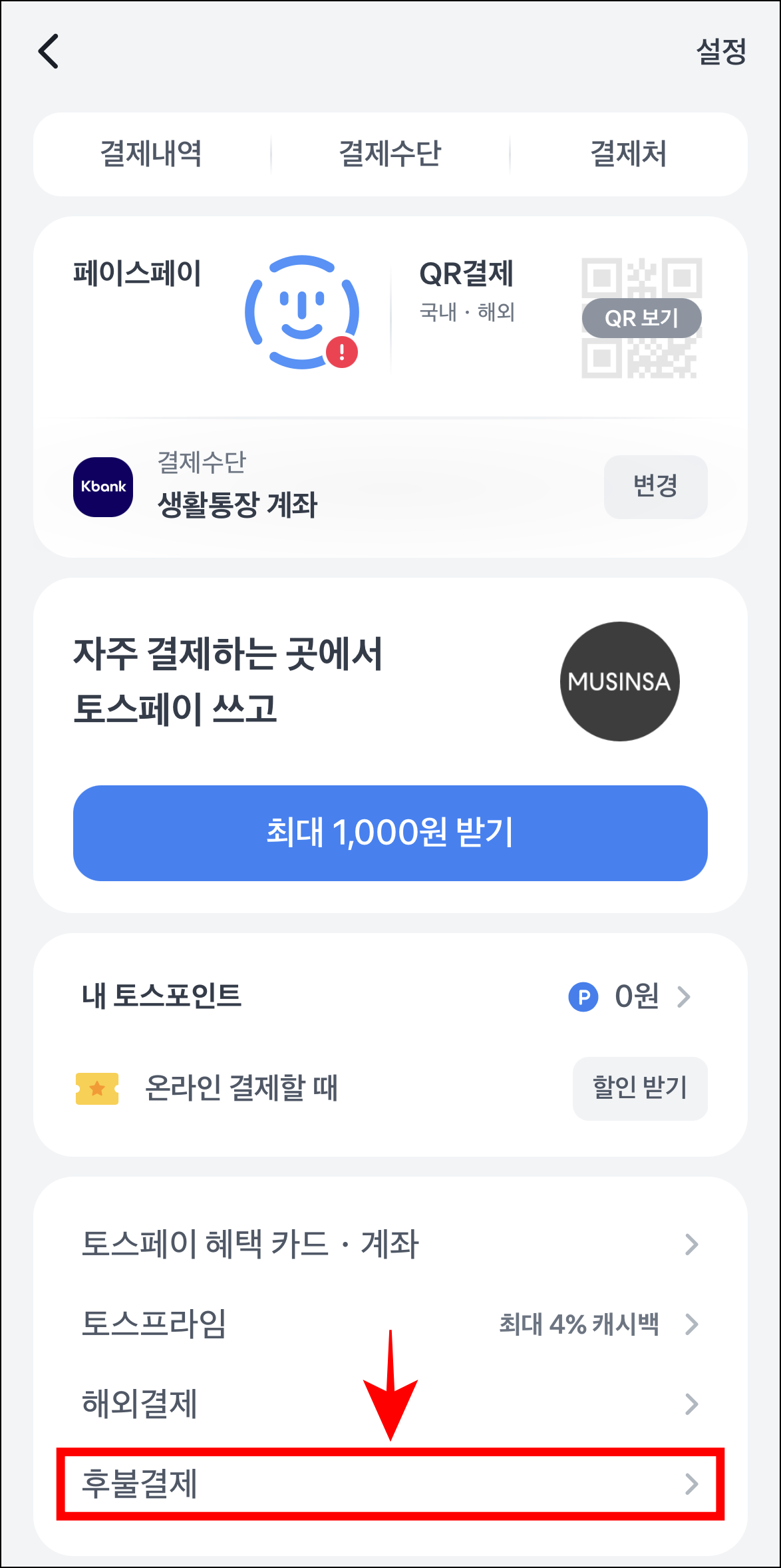 토스페이 메뉴 중 '후불결제'를 선택