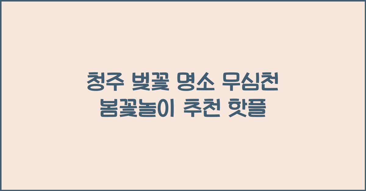 청주 벚꽃 명소