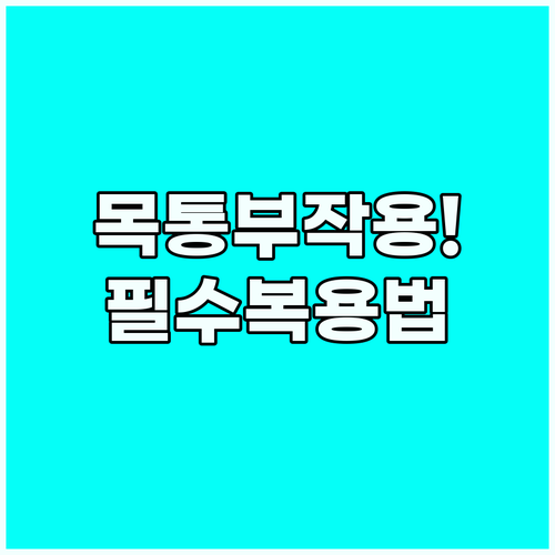 목통 효능 극대화하는 올바른 복용법과..