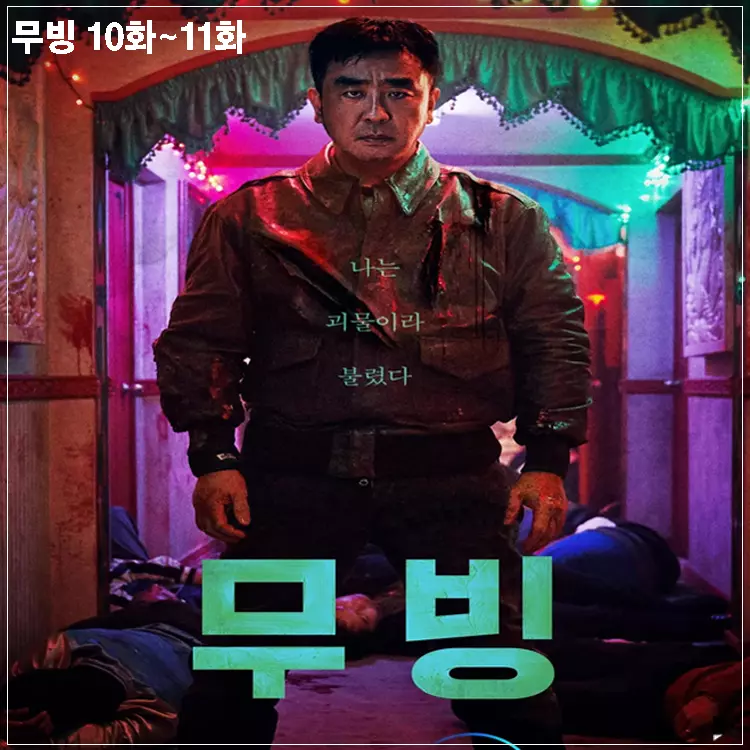 무빙-10화-포스터
