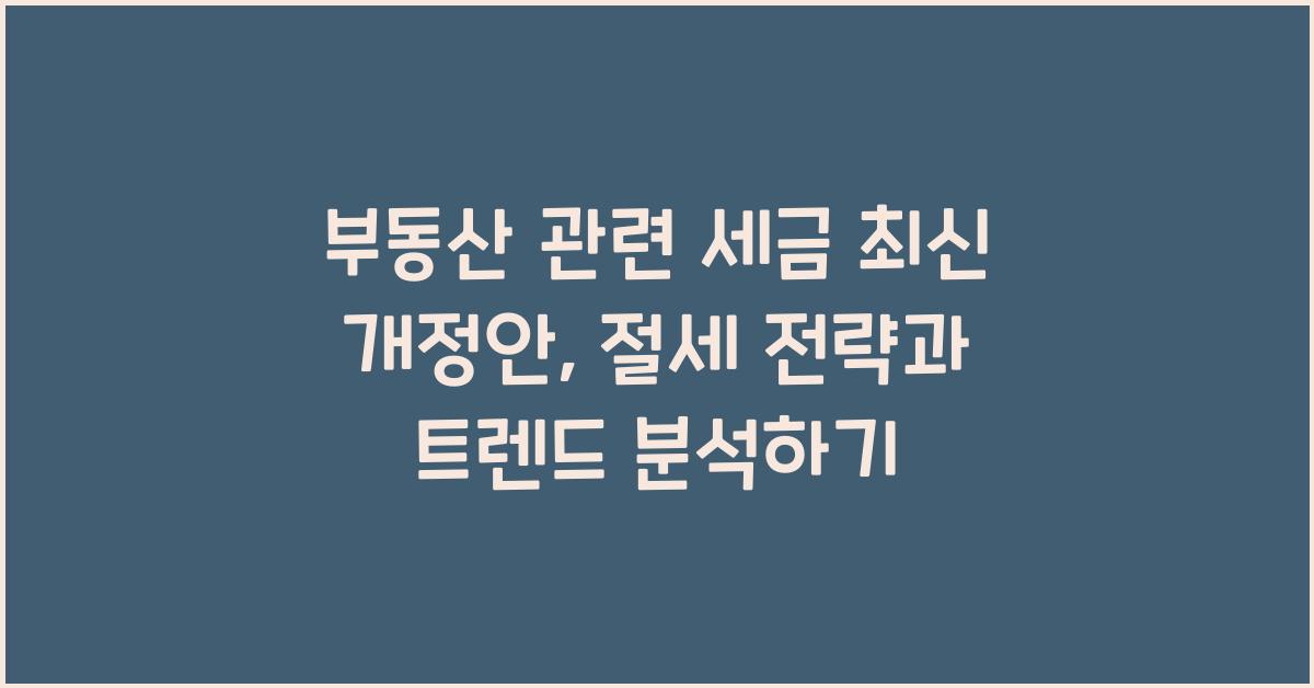 부동산 관련 세금 최신 개정안