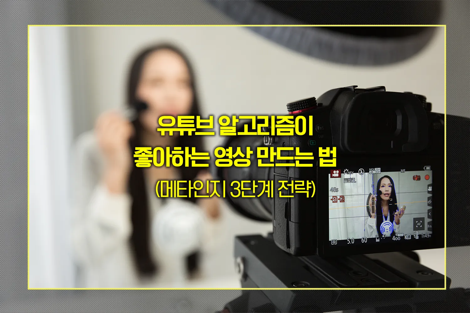 유튜브-알고리즘-메타인지전략