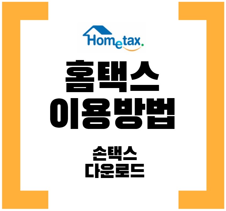 홈택스